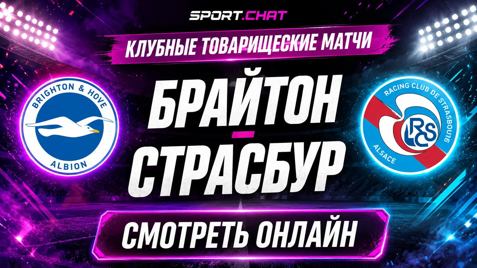 Брайтон — Страсбур: смотреть футбол онлайн, прямая трансляция товарищеского матча