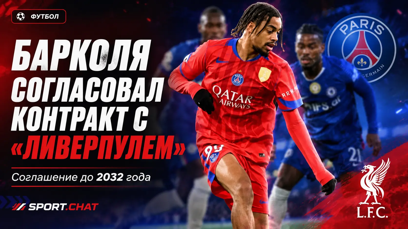 «Ливерпуль» согласовал с Брэдли Барколя шестилетний контракт