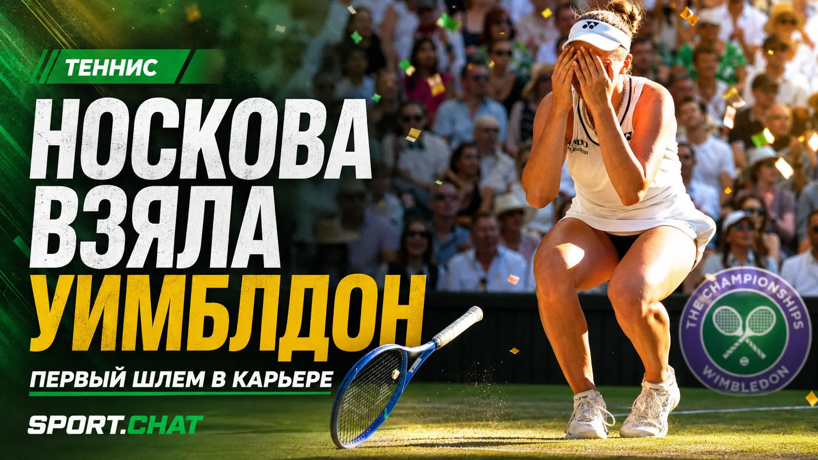 Линда Носкова выиграла Уимблдон-2026, остановив невероятный камбэк Каролины Муховой