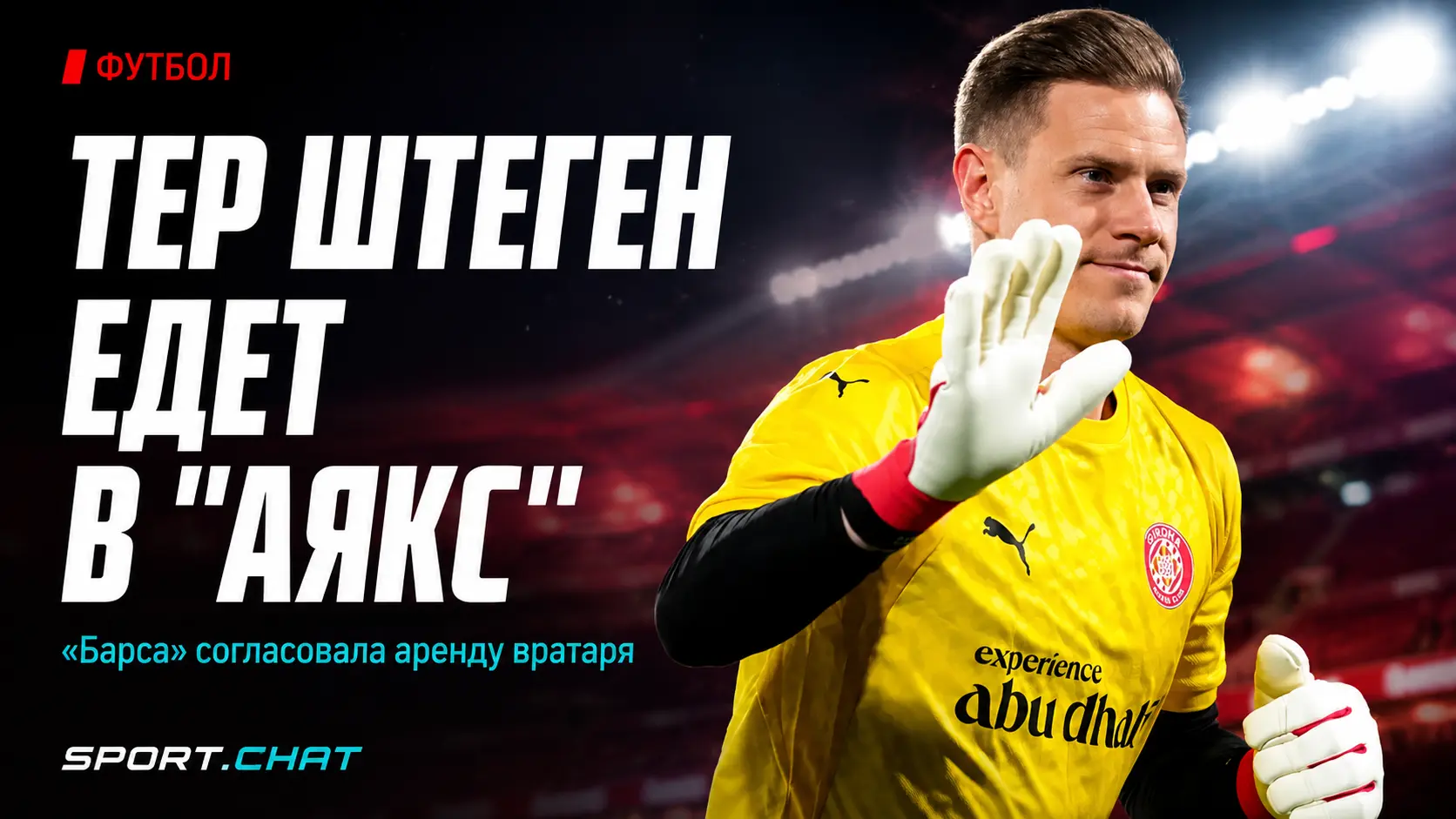 «Аякс» договорился с «Барселоной» об аренде Марка-Андре тер Штегена