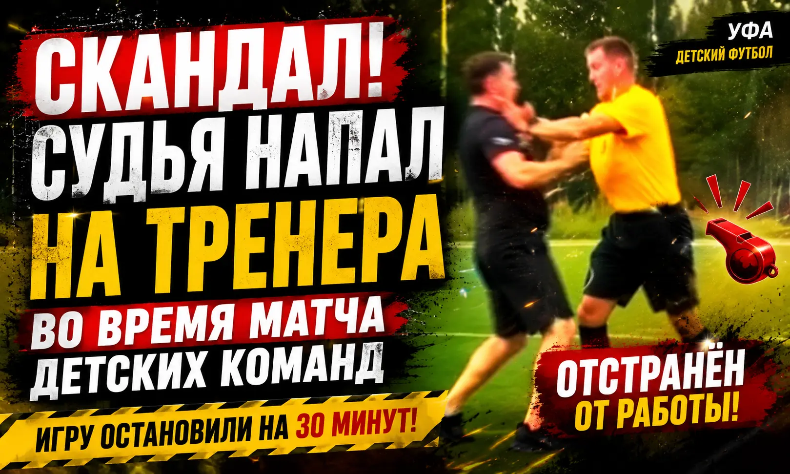 Судья напал на тренера во время матча детских команд в Уфе: игру остановили на 30 минут