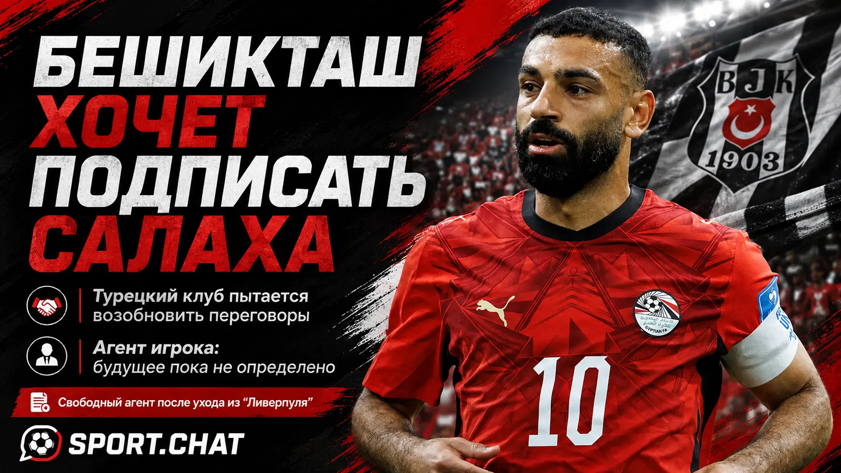 «Бешикташ» возобновил попытки подписать Мохамеда Салаха