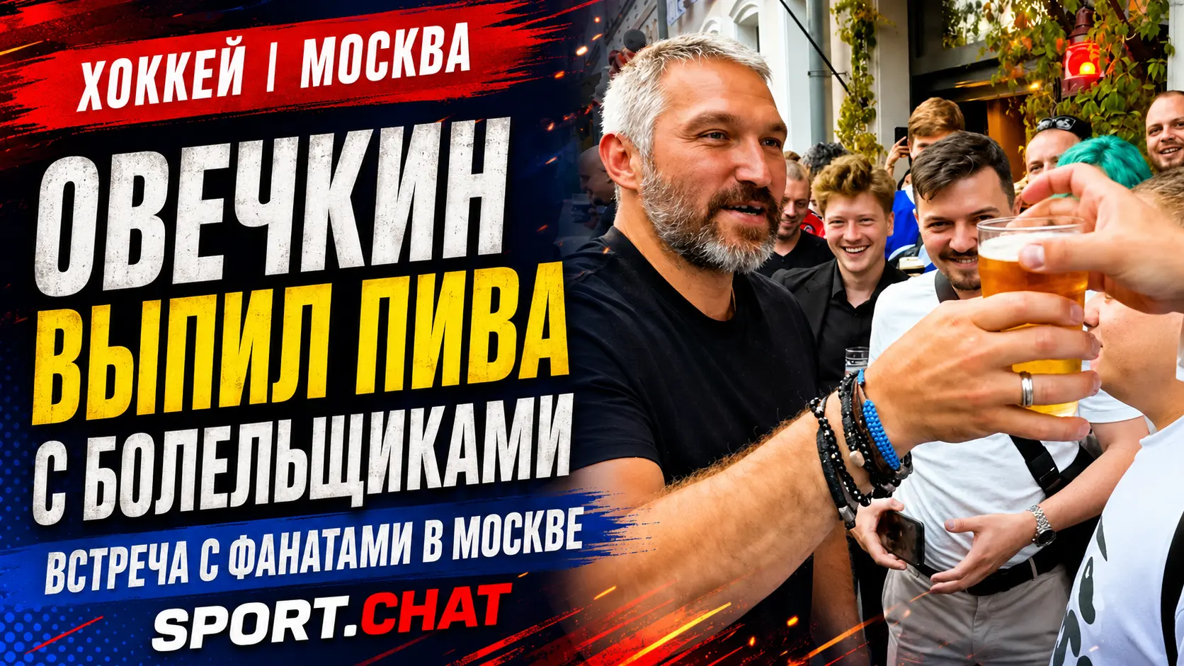 Александр Овечкин зашёл к болельщикам в Москве и выпил с ними пива: фанаты ждали легенду семь недель