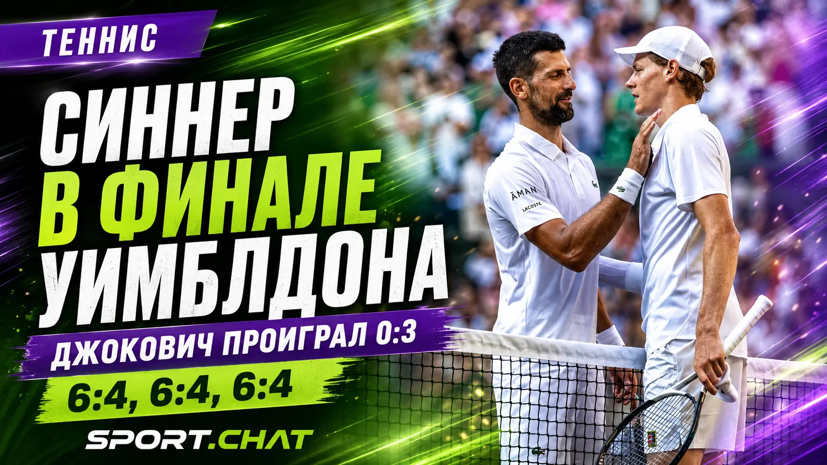 Янник Синнер разгромил Новака Джоковича и вышел в финал Уимблдона-2026