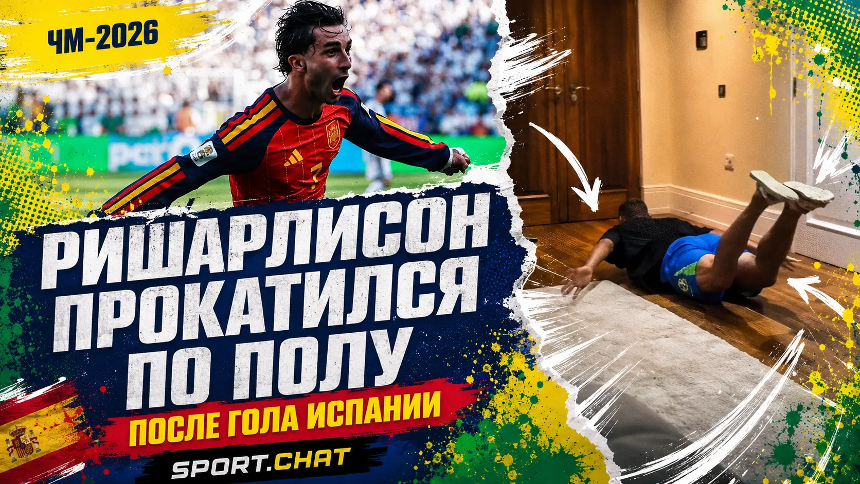 Ришарлисон прокатился по полу после победного гола Испании в финале ЧМ.Видео.