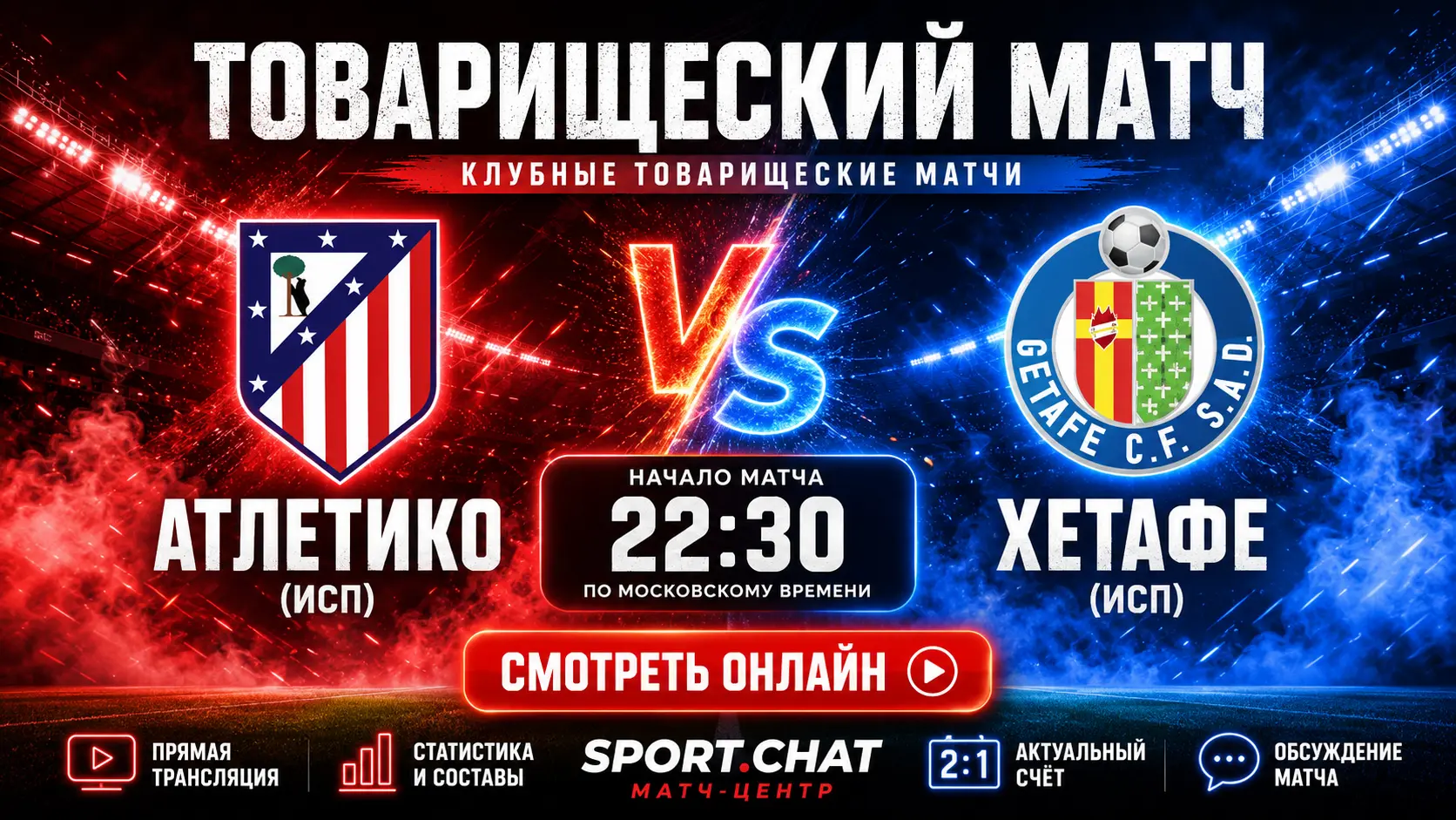 Атлетико — Хетафе: смотреть онлайн, прямая трансляция товарищеского матча