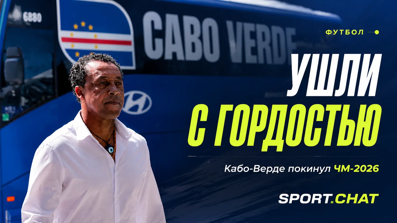 Тренер Кабо-Верде трогательно попрощался с ЧМ-2026 после драмы с Аргентиной