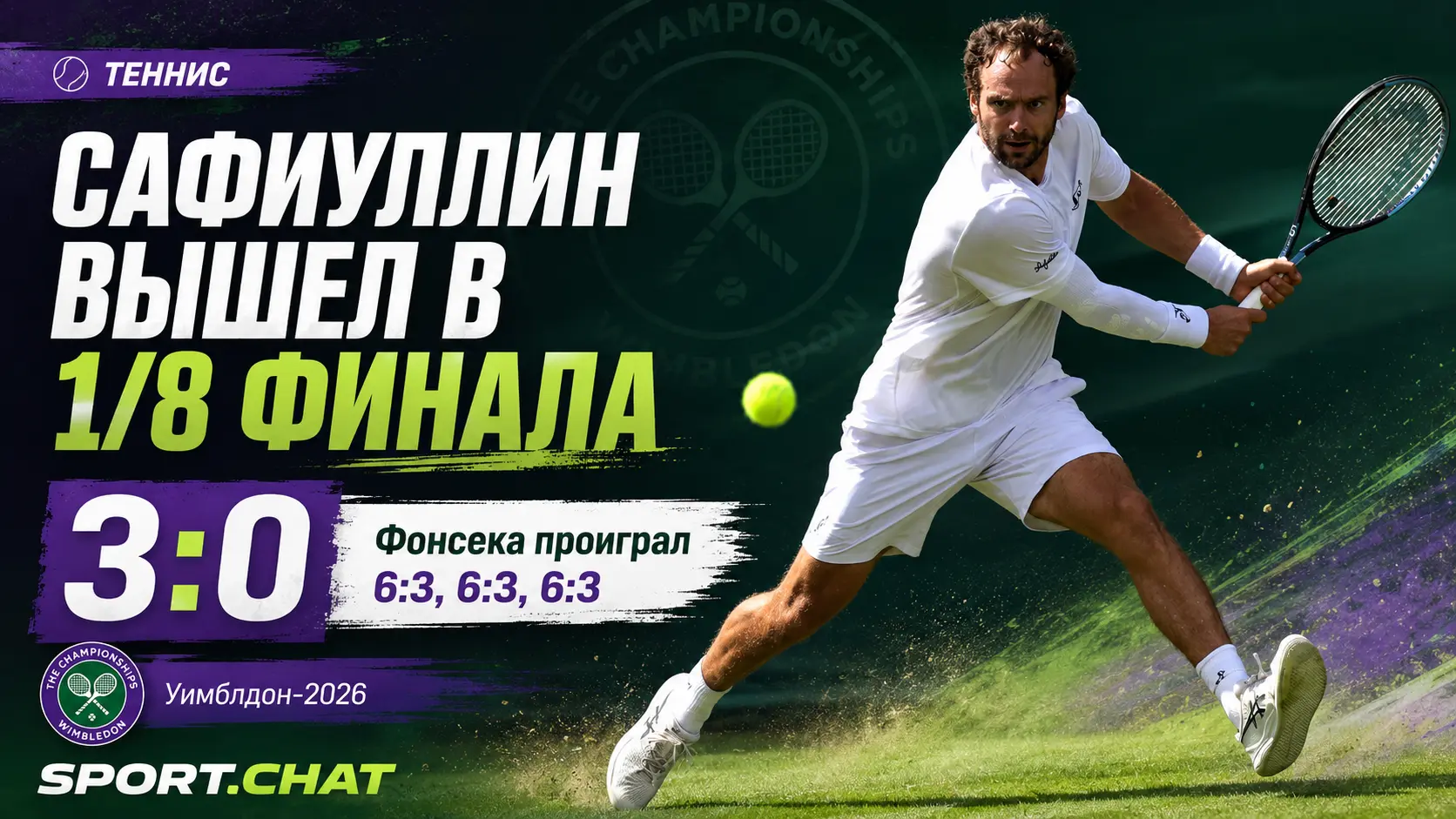 Роман Сафиуллин обыграл Жоау Фонсеку в трёх сетах и вышел в 1/8 финала Уимблдона-2026