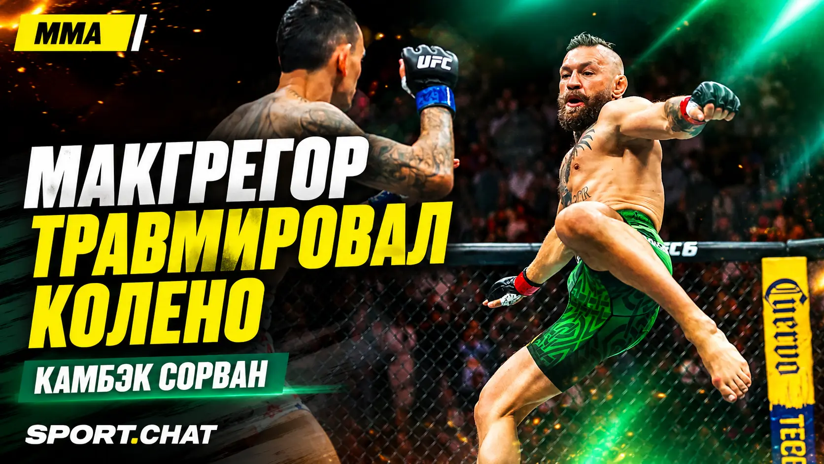Возвращение Макгрегора в UFC закончилось через минуту: ирландец травмировал колено в бою с Холлоуэем
