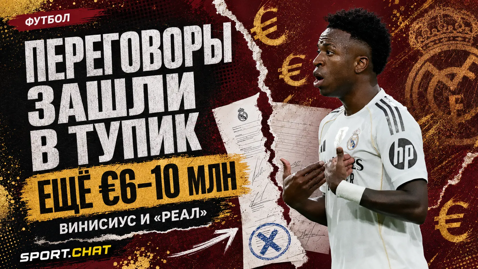 Переговоры «Реала» с Винисиусом сорвались из-за требований по зарплате