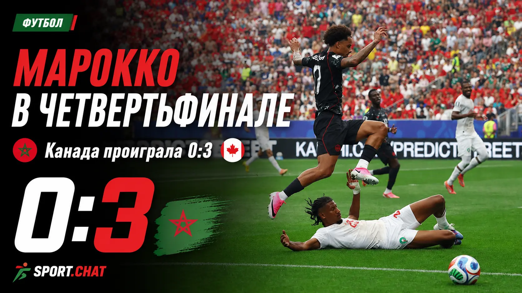 Марокко разгромило Канаду 3:0 и вышло в четвертьфинал ЧМ-2026