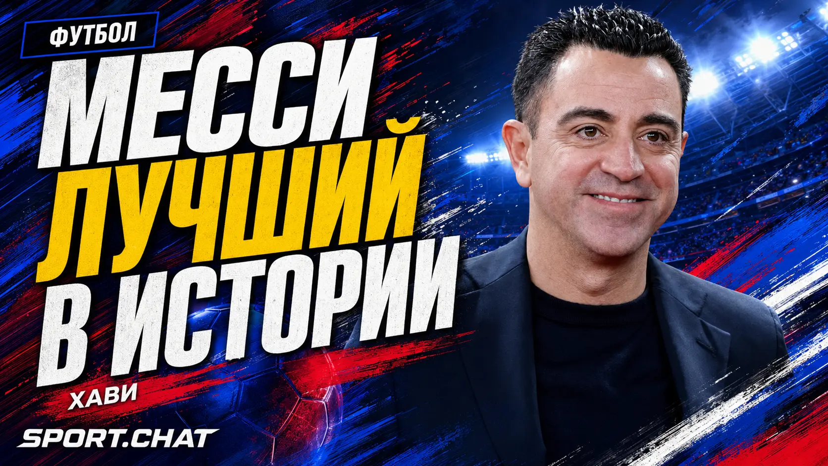Хави назвал Месси лучшим футболистом в истории перед финалом ЧМ-2026