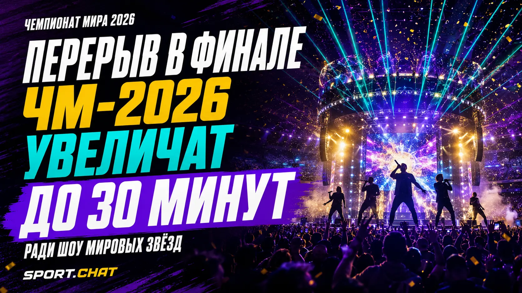 ФИФА может увеличить перерыв в финале ЧМ-2026 до 30 минут ради масштабного шоу