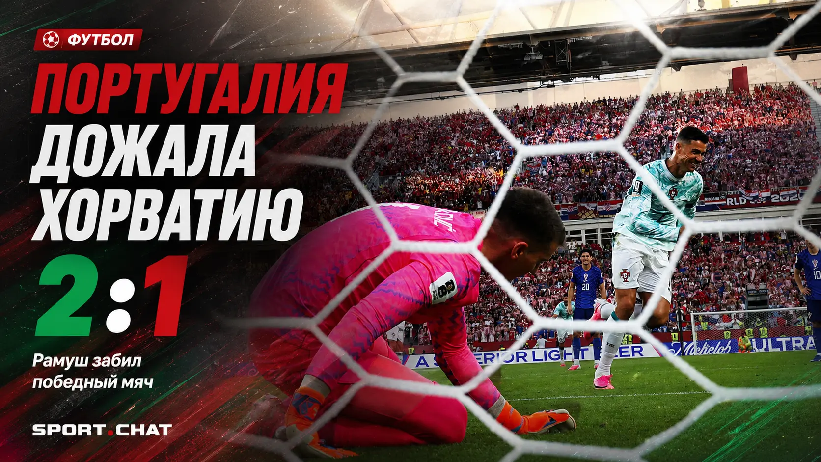 Португалия обыграла Хорватию 2:1 благодаря голу Рамуша и вышла в 1/8 финала ЧМ-2026