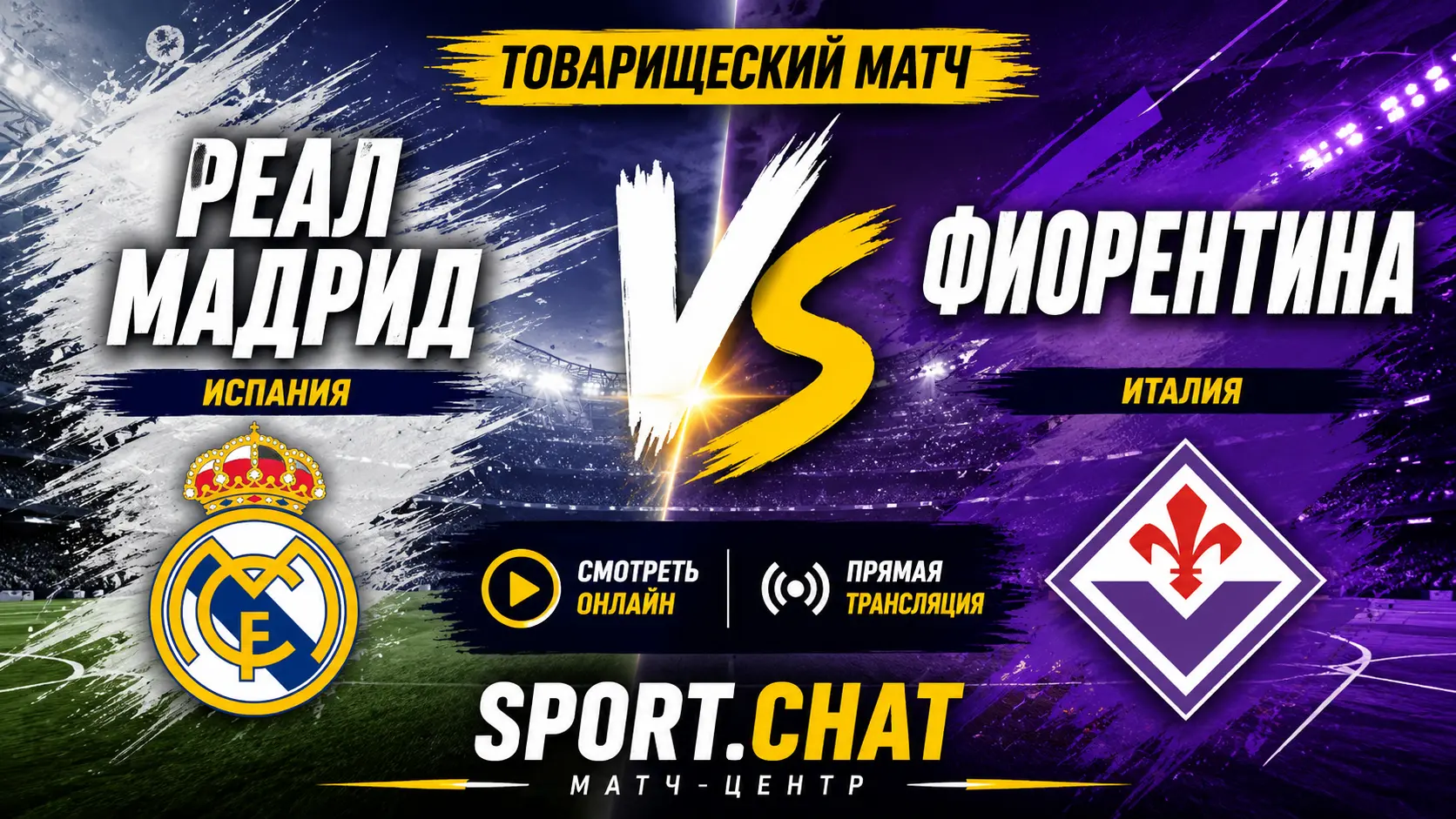 Реал Мадрид — Фиорентина: смотреть футбол онлайн, прямая трансляция товарищеского матча
