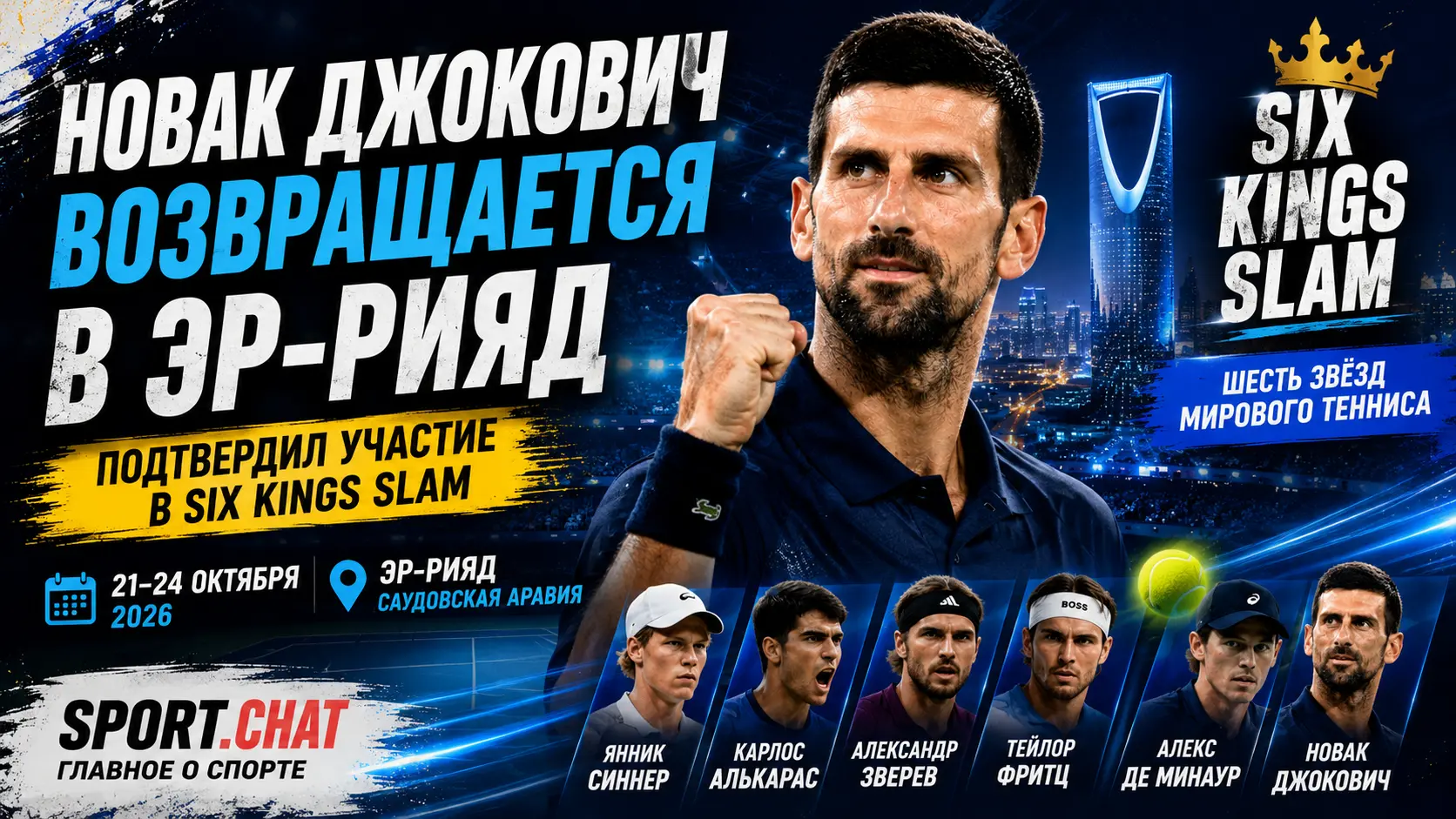 Новак Джокович подтвердил возвращение в Эр-Рияд на турнир Six Kings Slam