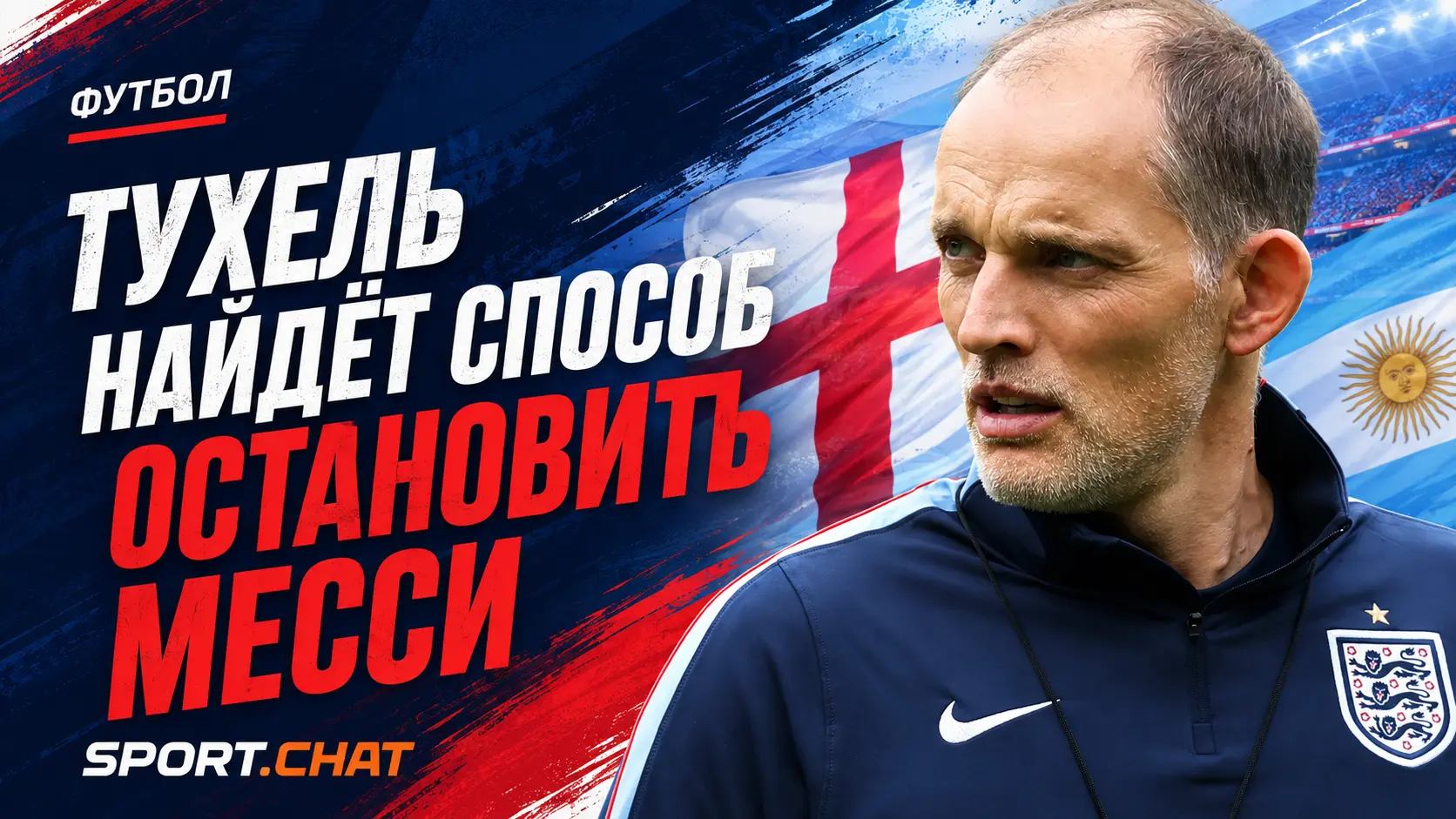 Тухель пообещал найти способ остановить Месси в полуфинале ЧМ-2026