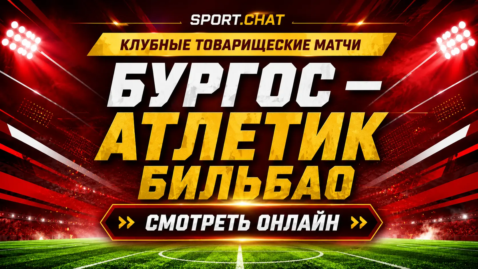 Бургос — Атлетик Бильбао: смотреть футбол онлайн, прямая трансляция товарищеского матча
