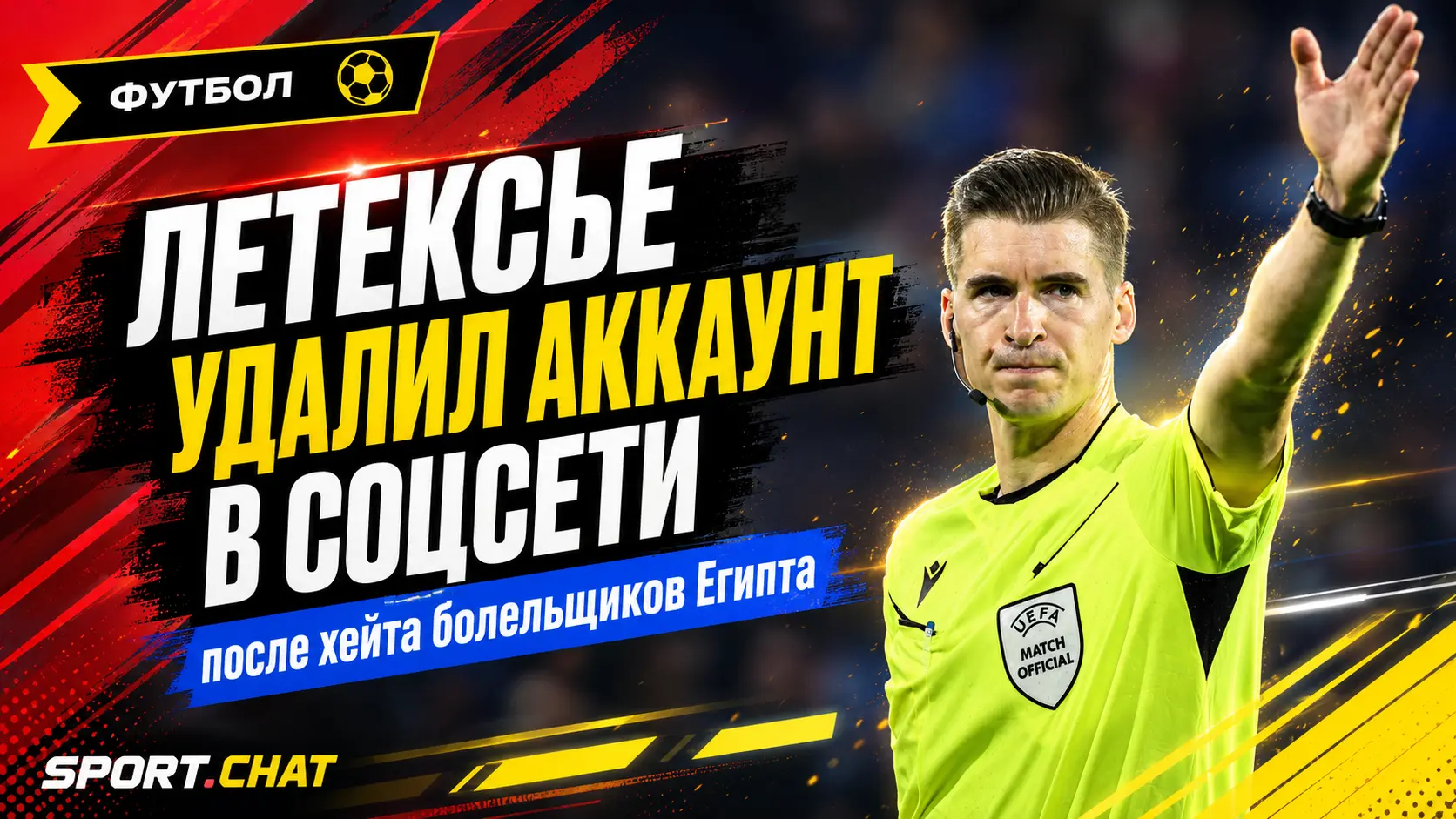 Судья Летексье не выдержал хейта египетских болельщиков и удалил аккаунт в соцсети