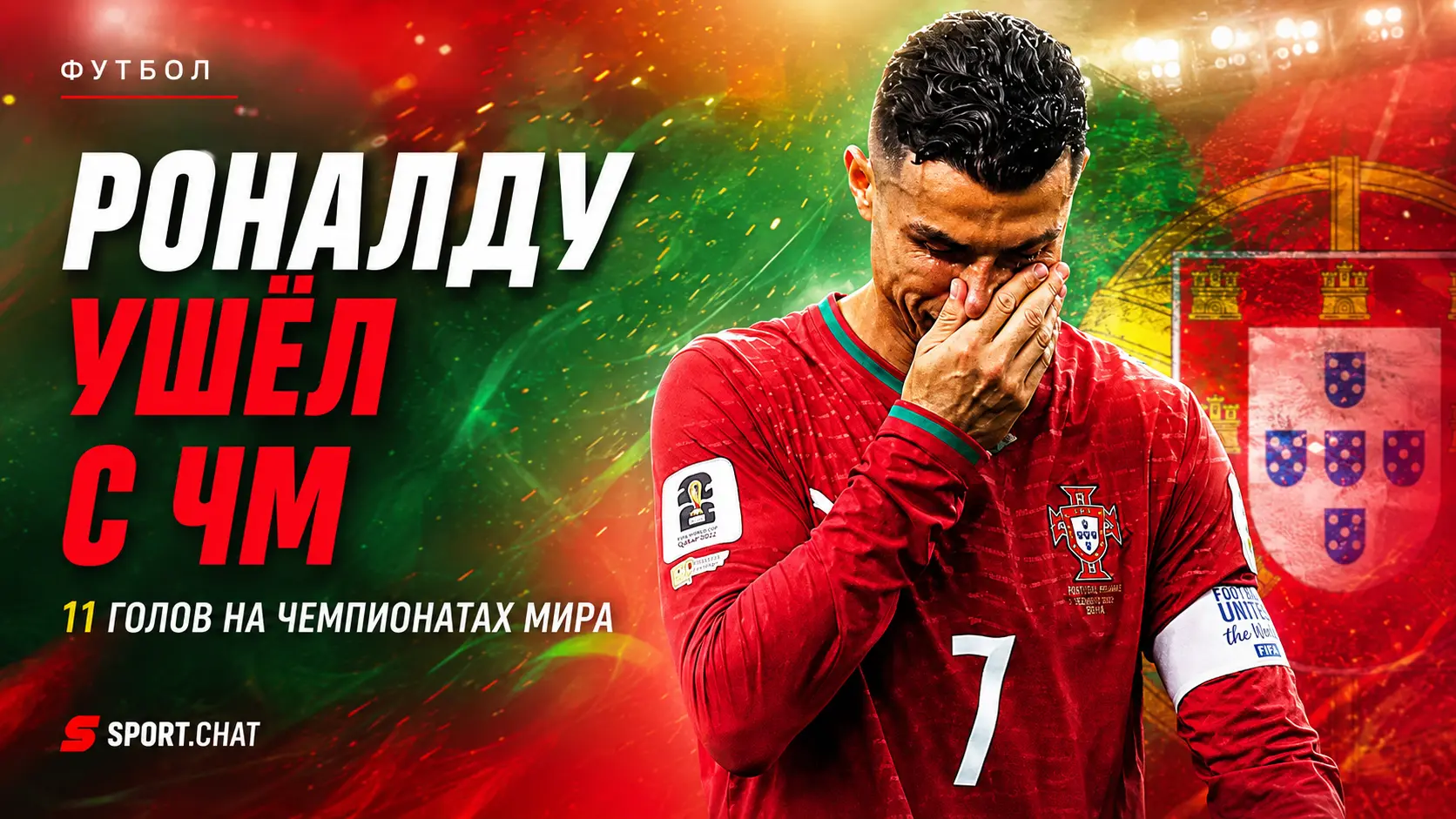 Роналду завершил последнюю гонку за Кубком мира: Криштиану ушёл с ЧМ, уступив Месси и Мбаппе