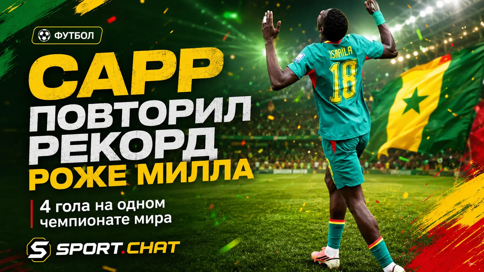 Исмаила Сарр повторил рекорд Роже Милла, державшийся 36 лет