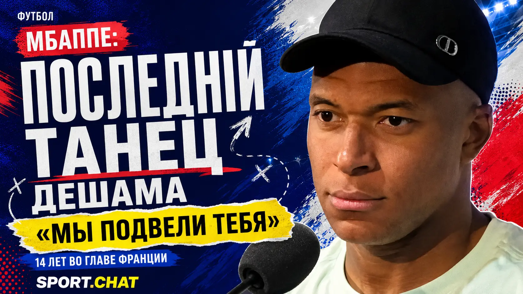 «Сегодня твой последний танец»: Мбаппе трогательно попрощался с Дешамом