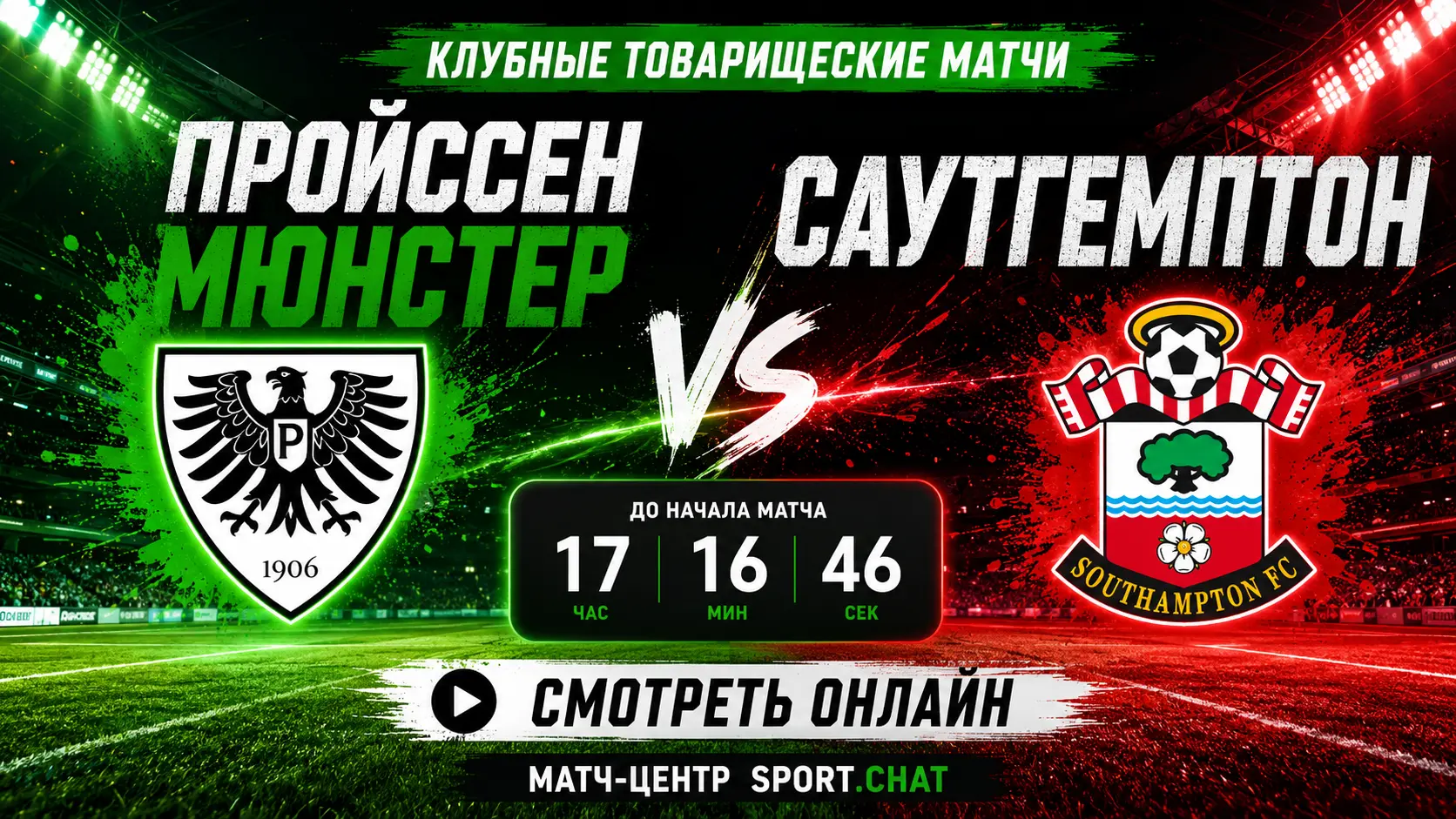 Пройссен Мюнстер — Саутгемптон: смотреть футбол онлайн, прямая трансляция товарищеского матча