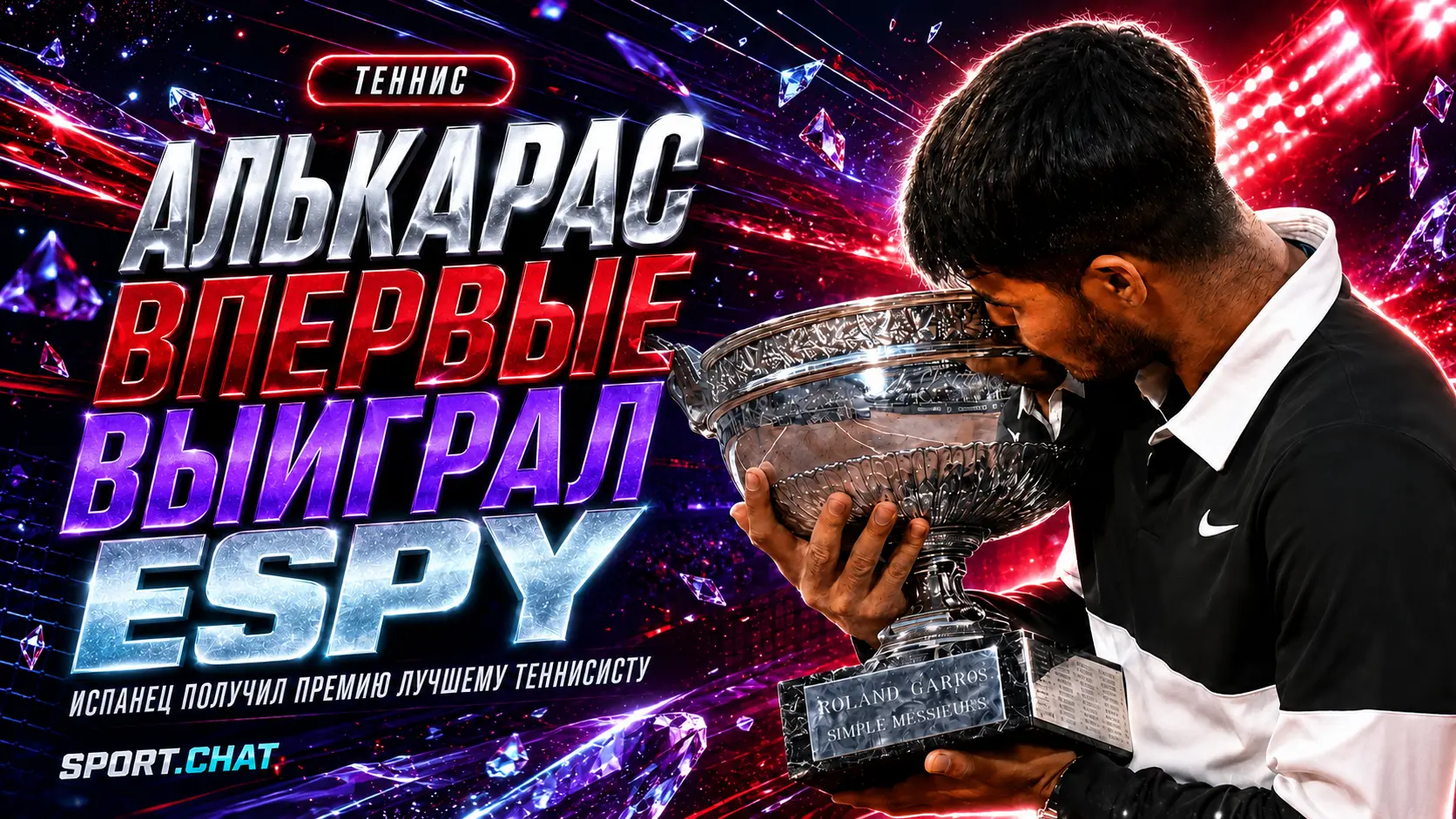 Карлос Алькарас впервые получил премию ESPY лучшему теннисисту года