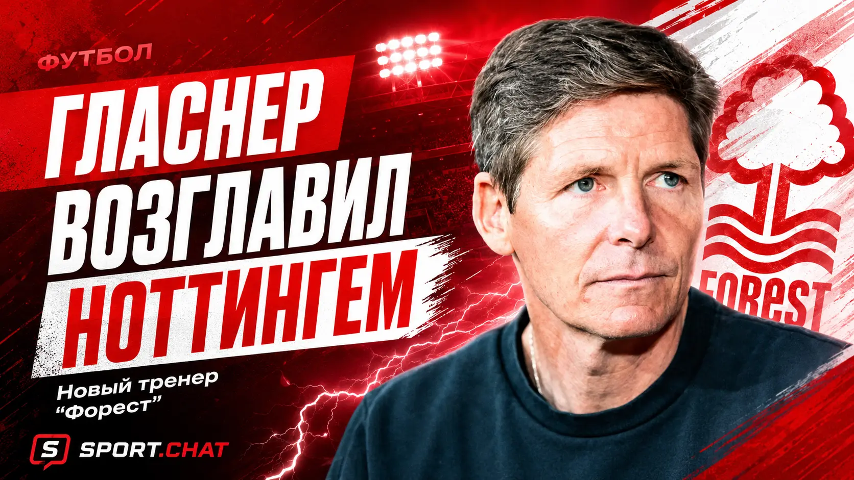 Гласнер возглавил «Ноттингем Форест»: клуб доверил новый проект тренеру с еврокубковым резюме
