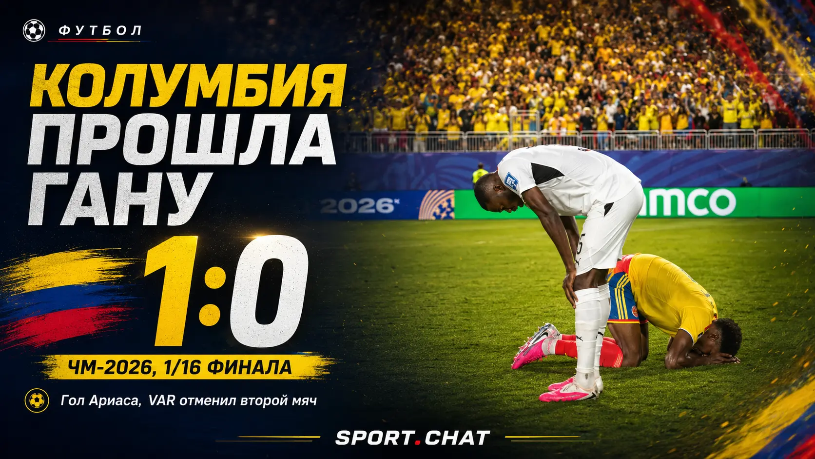 Колумбия обыграла Гану и вышла в 1/8 финала ЧМ-2026