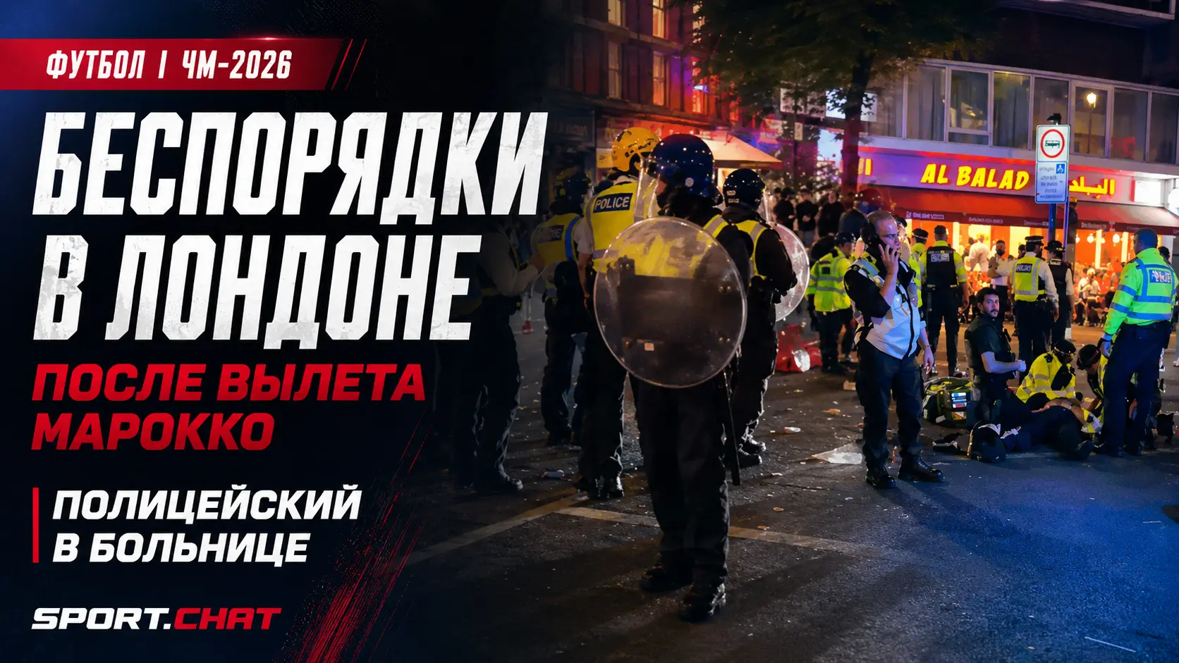 В Лондоне вспыхнули беспорядки после вылета Марокко с ЧМ-2026: полицейский попал в больницу после удара бутылкой.Видео.