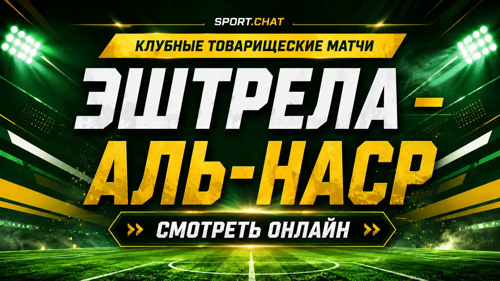 Эштрела — Аль-Наср: смотреть футбол онлайн, прямая трансляция товарищеского матча