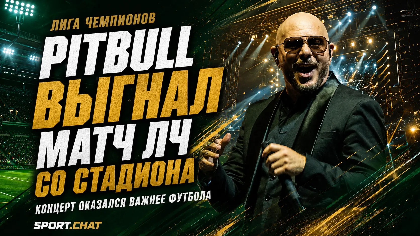 Концерт Pitbull выгнал матч Лиги чемпионов со стадиона
