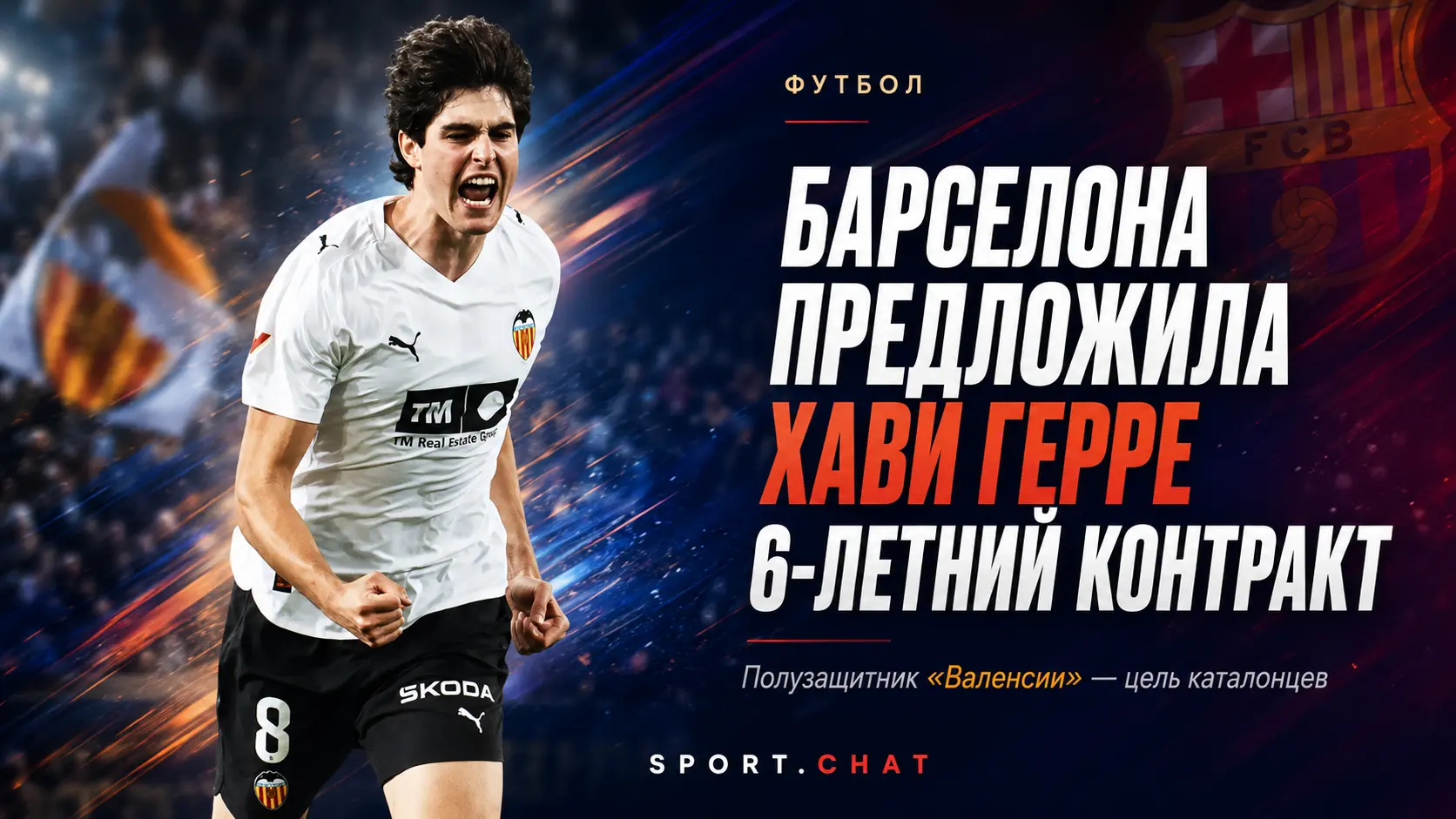 «Барселона» предложила Хави Герре шестилетний контракт