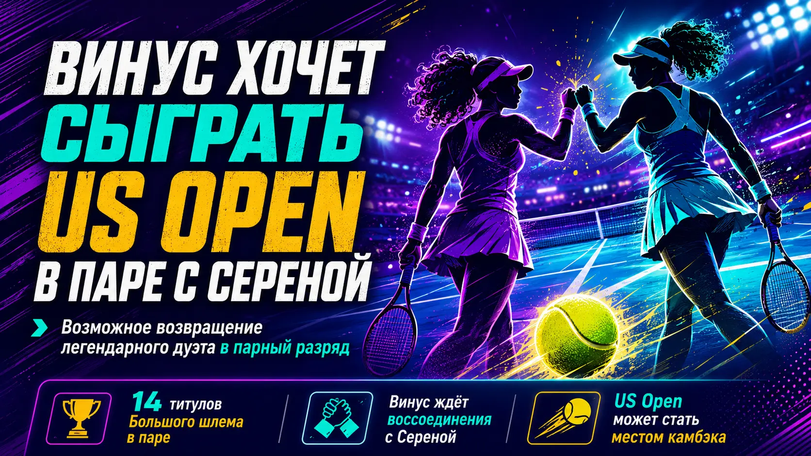 Винус Уильямс хочет сыграть с Сереной в парном разряде US Open