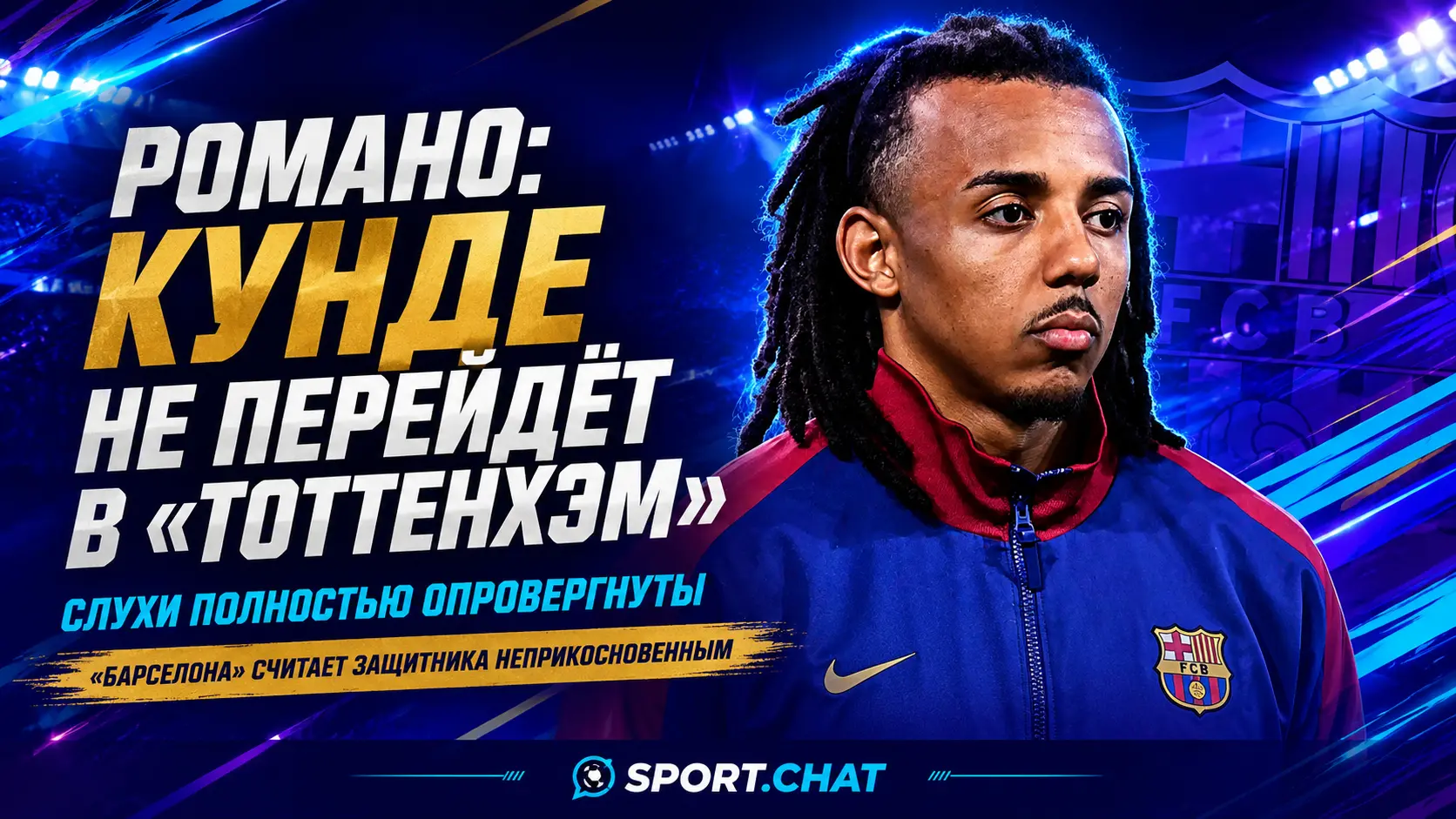 Фабрицио Романо опроверг информацию о возможном переходе Жюля Кунде в «Тоттенхэм»