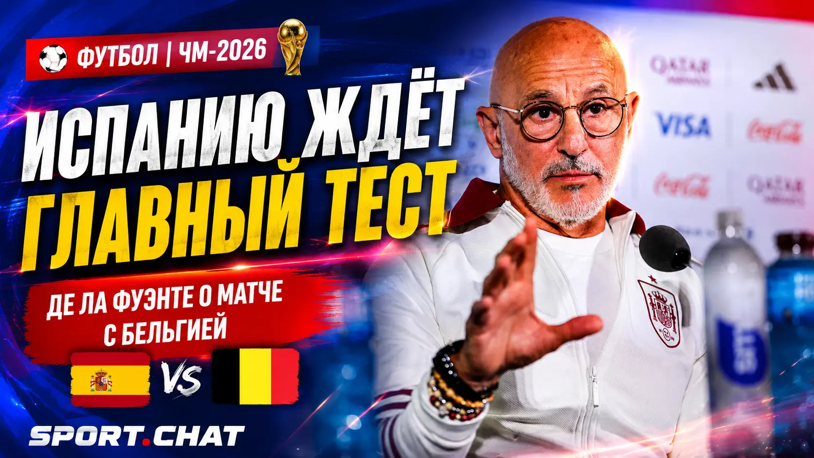 Испания перед главным испытанием ЧМ-2026: де ла Фуэнте назвал Бельгию самым сложным соперником турнира