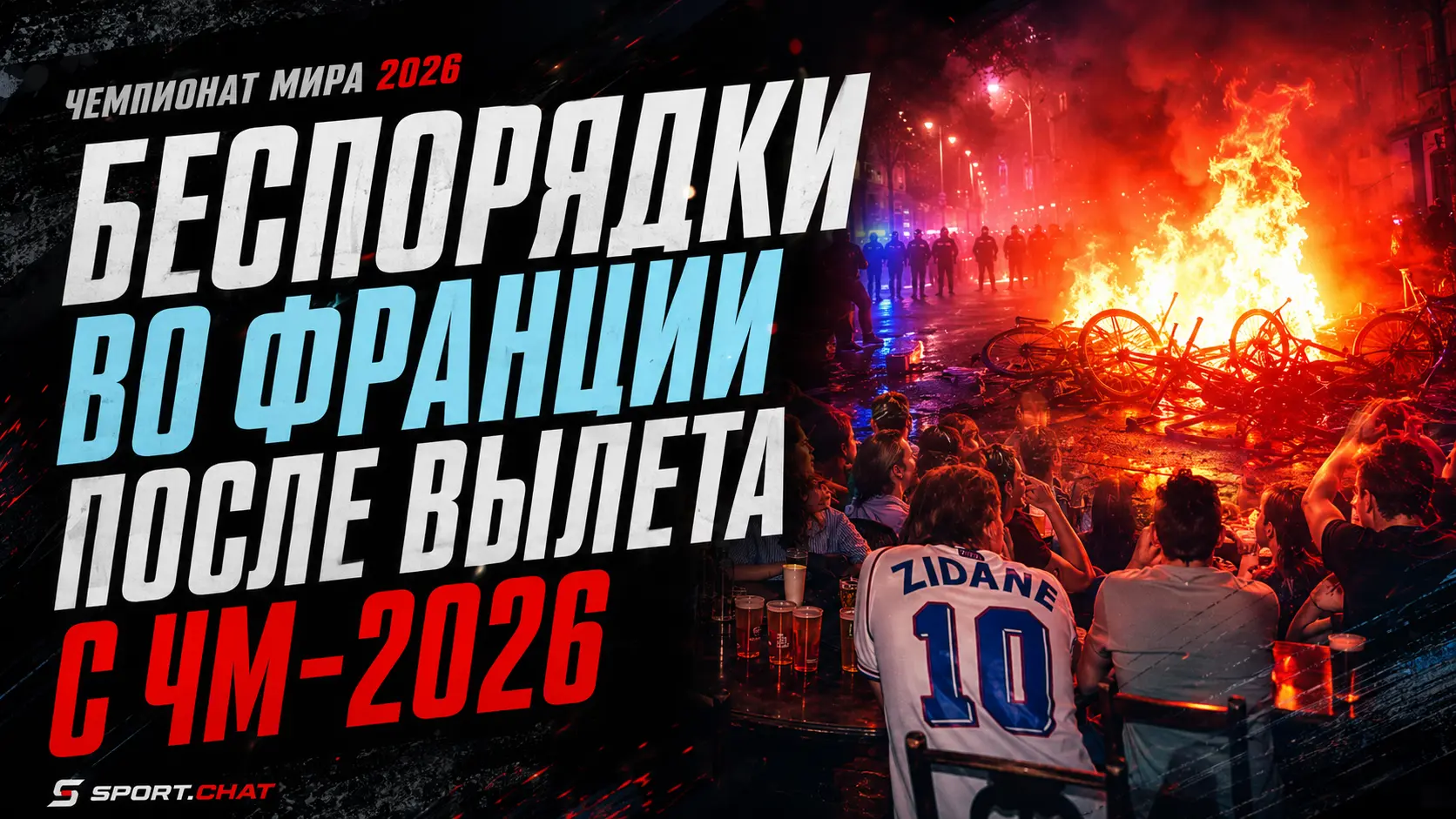 Беспорядки начались во Франции после вылета сборной с ЧМ-2026: задержаны более 160 человек.Видео.
