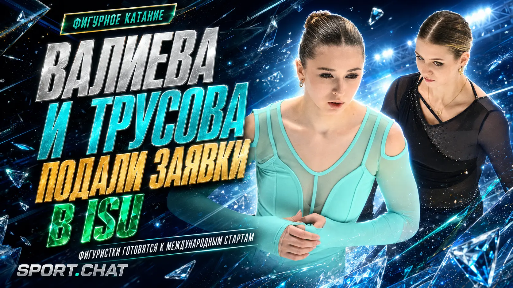 Валиева и Трусова подали заявки для возвращения на международные старты ISU
