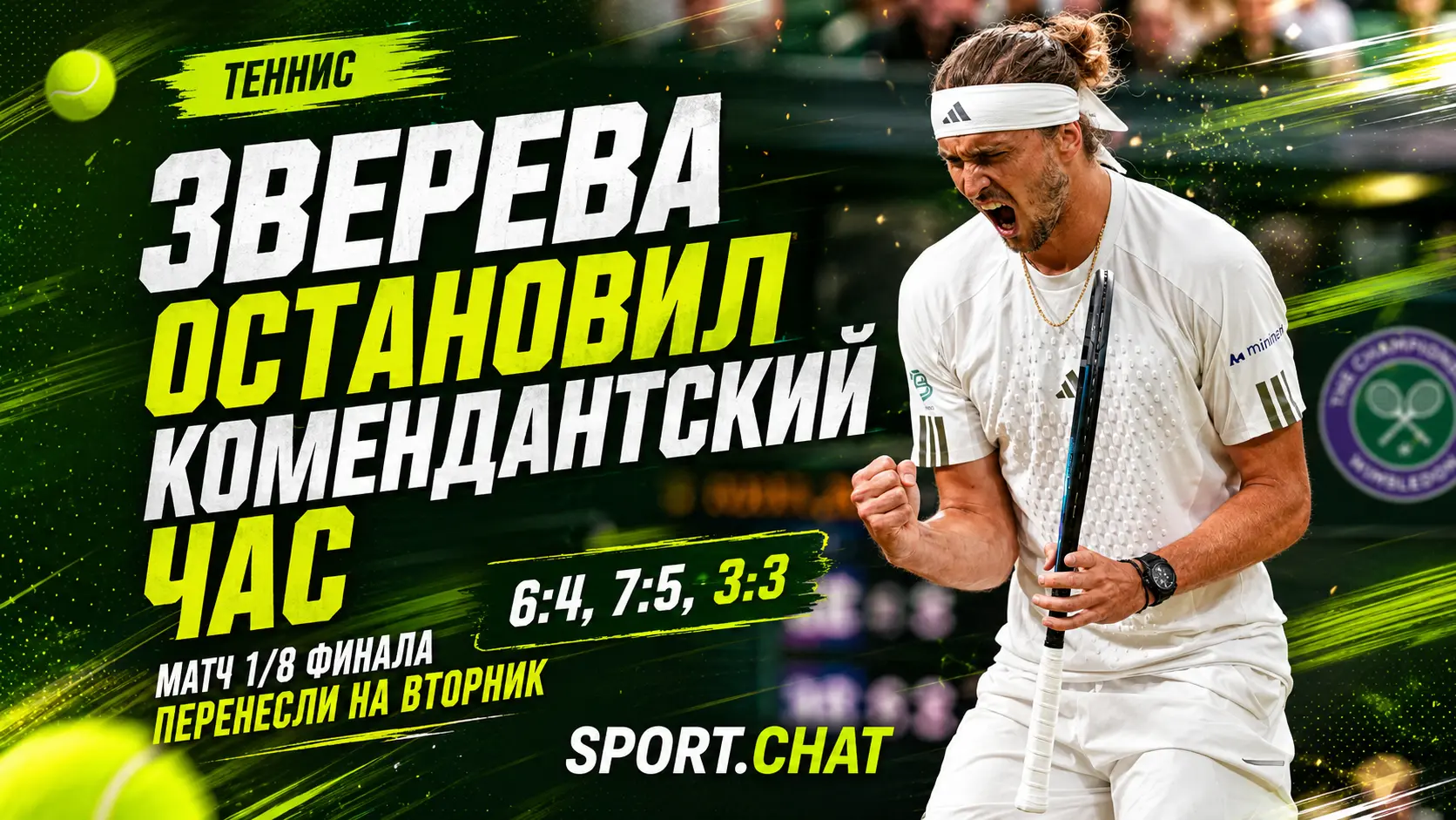 Зверева остановил не соперник, а комендантский час: матч 1/8 финала Уимблдона перенесли на вторник