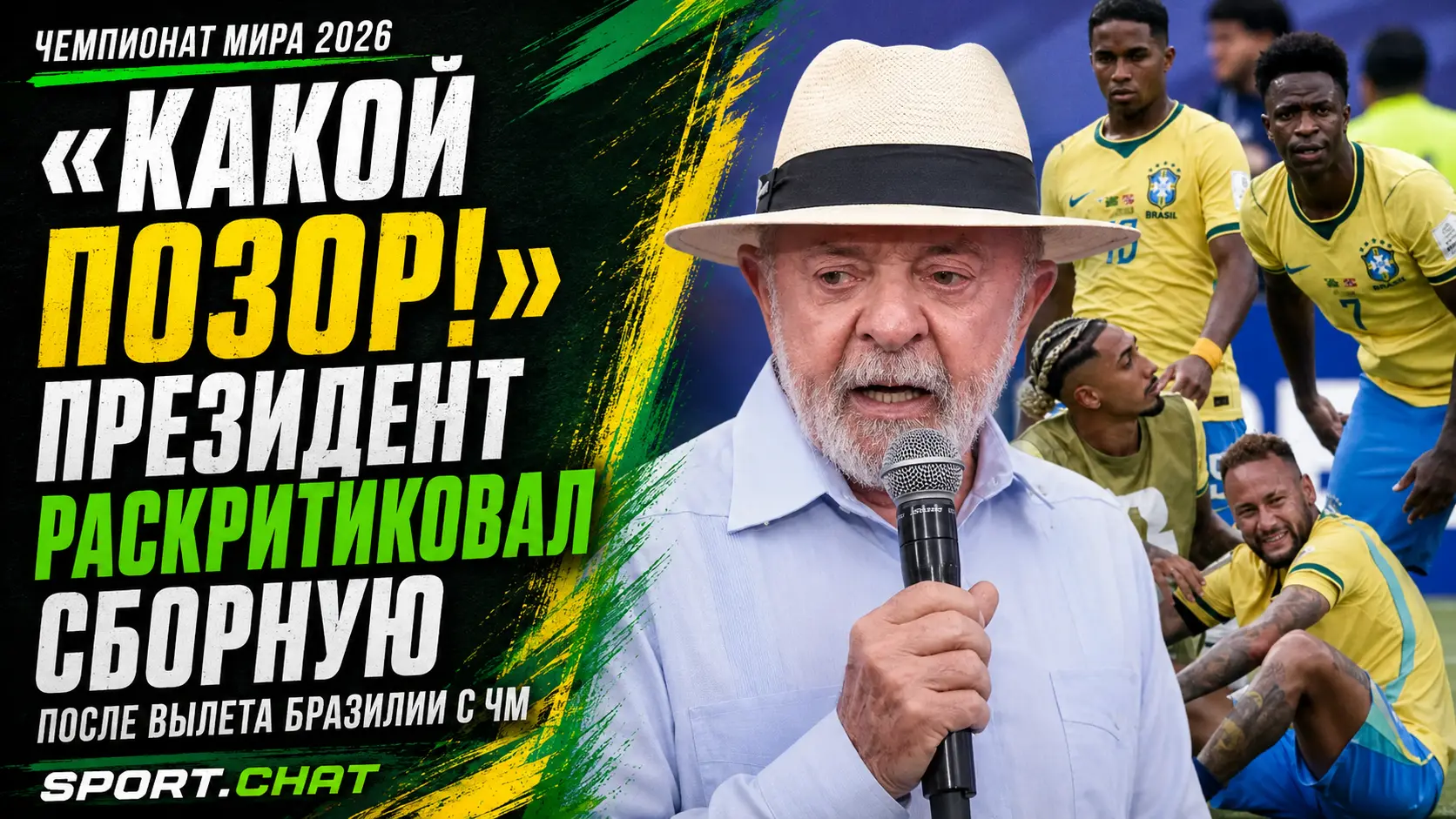 «Какой позор»: президент Бразилии раскритиковал футболистов после вылета с ЧМ-2026