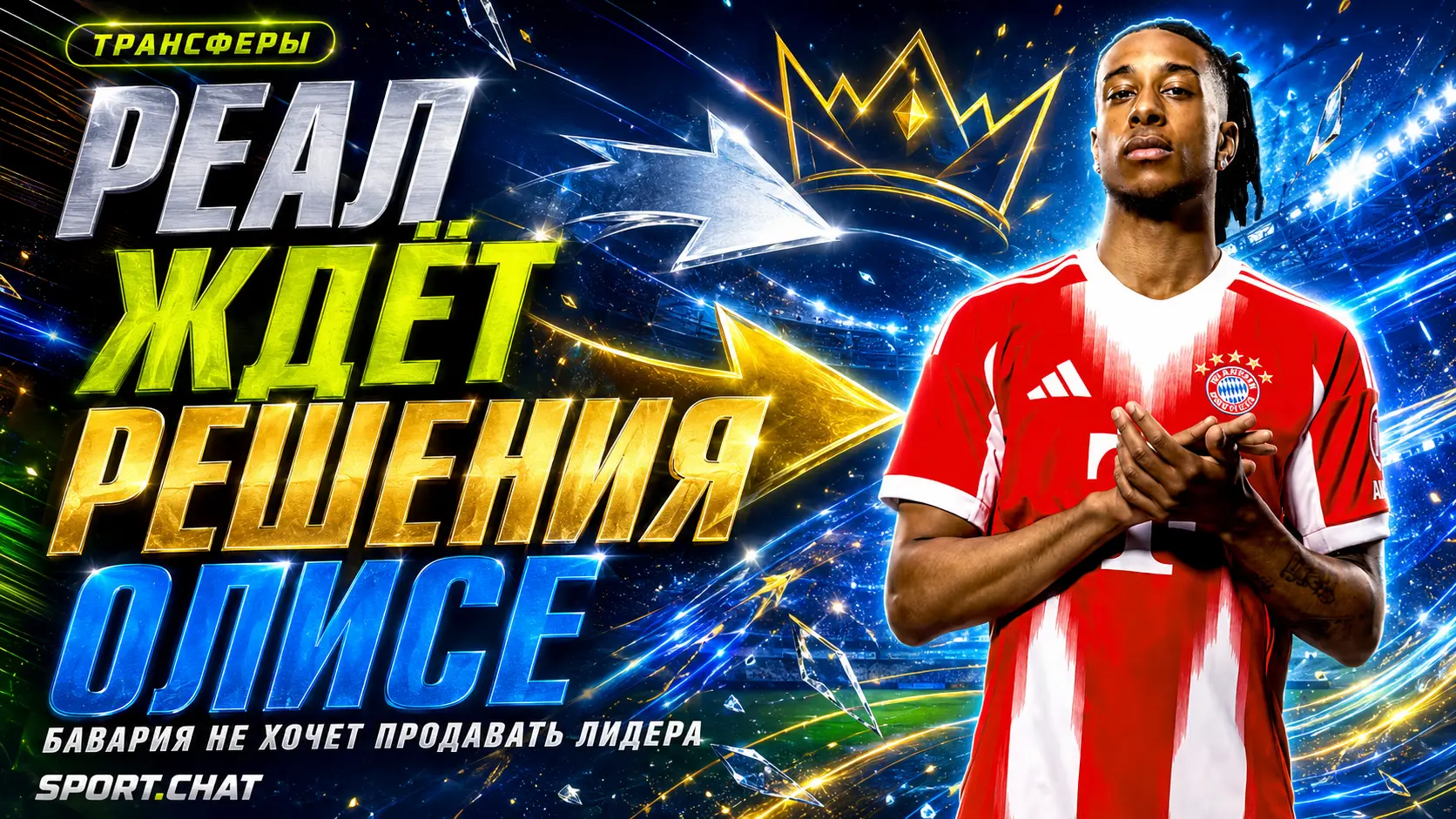 Переход Майкла Олисе в «Реал» зависит от решения самого футболиста