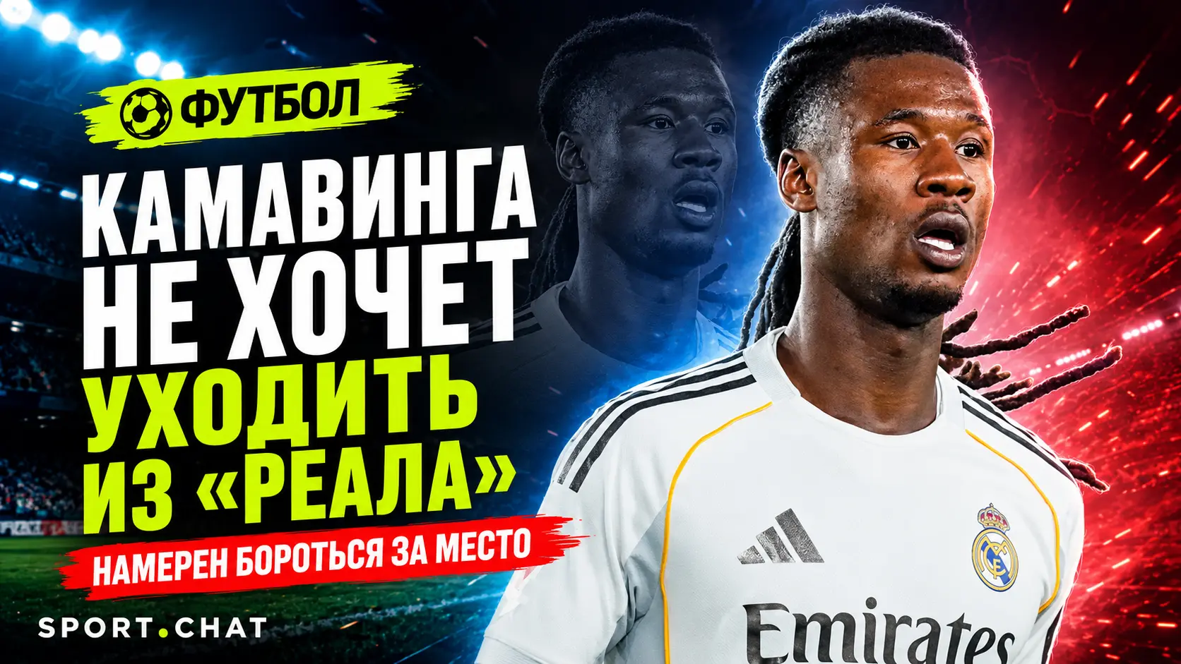 Камавинга отказался уходить из «Реала» и намерен бороться за место в составе