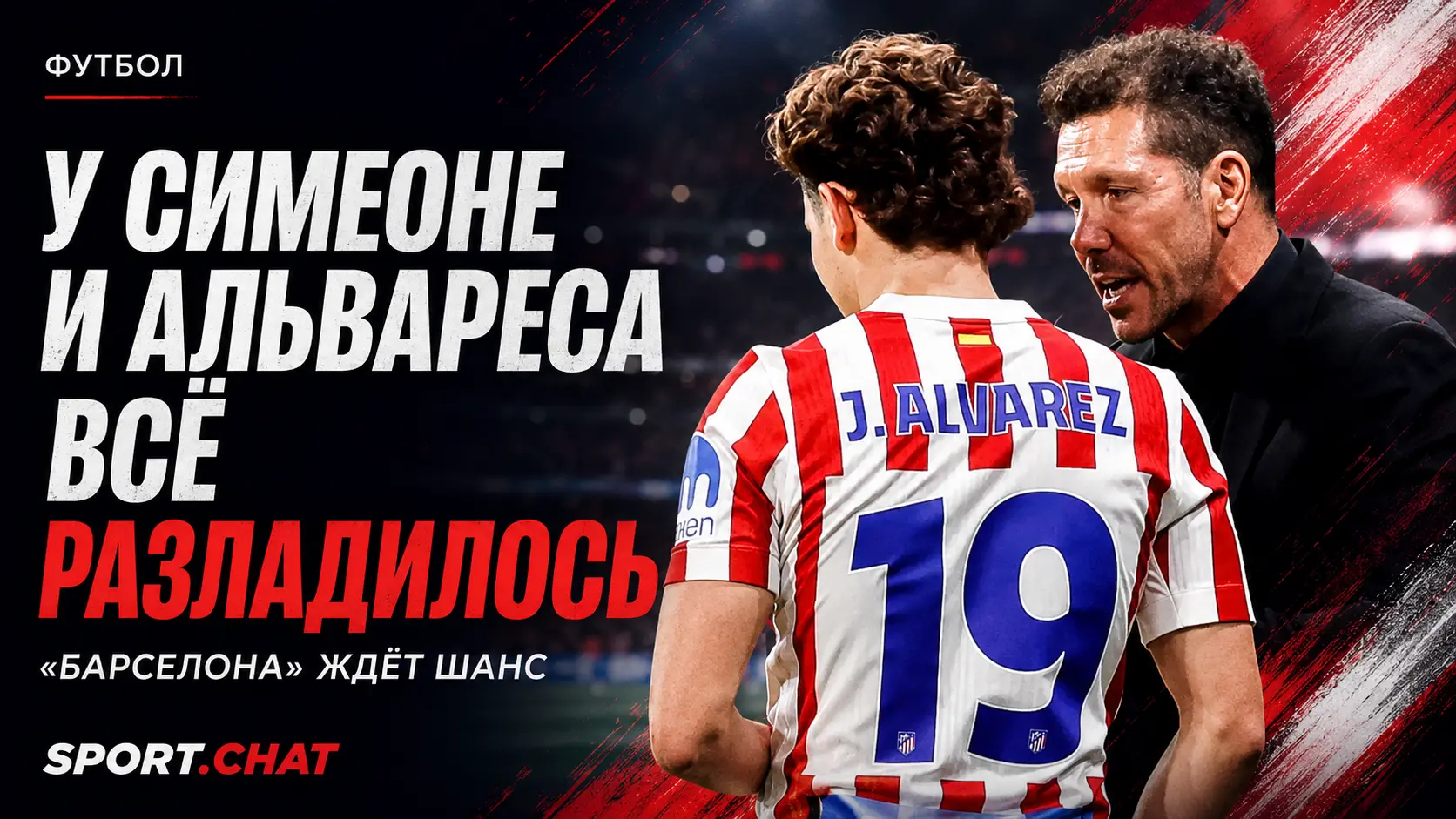 У Симеоне и Альвареса всё разладилось: «Барселона» ждёт шанс забрать форварда у «Атлетико»