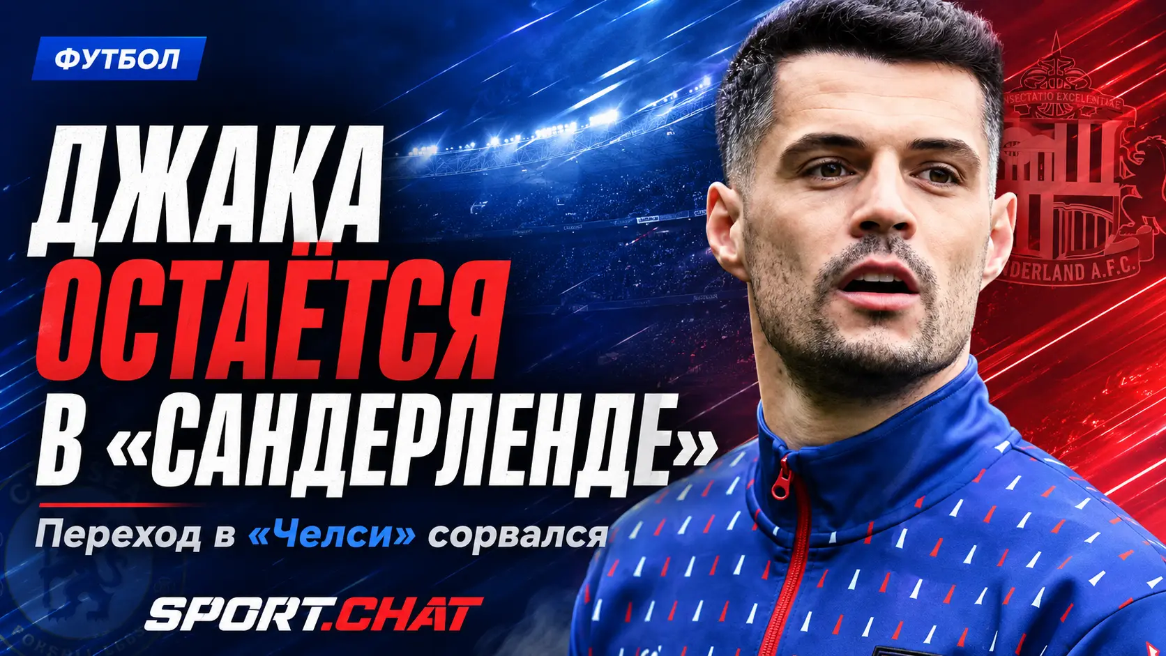 Трансфер Гранита Джаки в «Челси» сорвался: полузащитник останется в «Сандерленде»