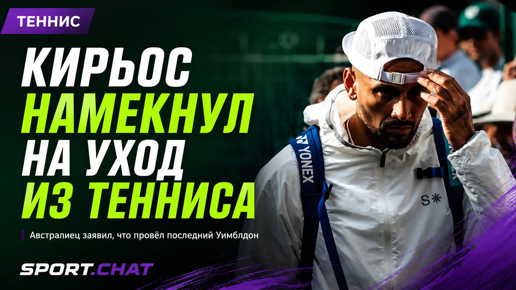 Ник Кирьос заявил, что, вероятно, провёл последний матч на Уимблдоне