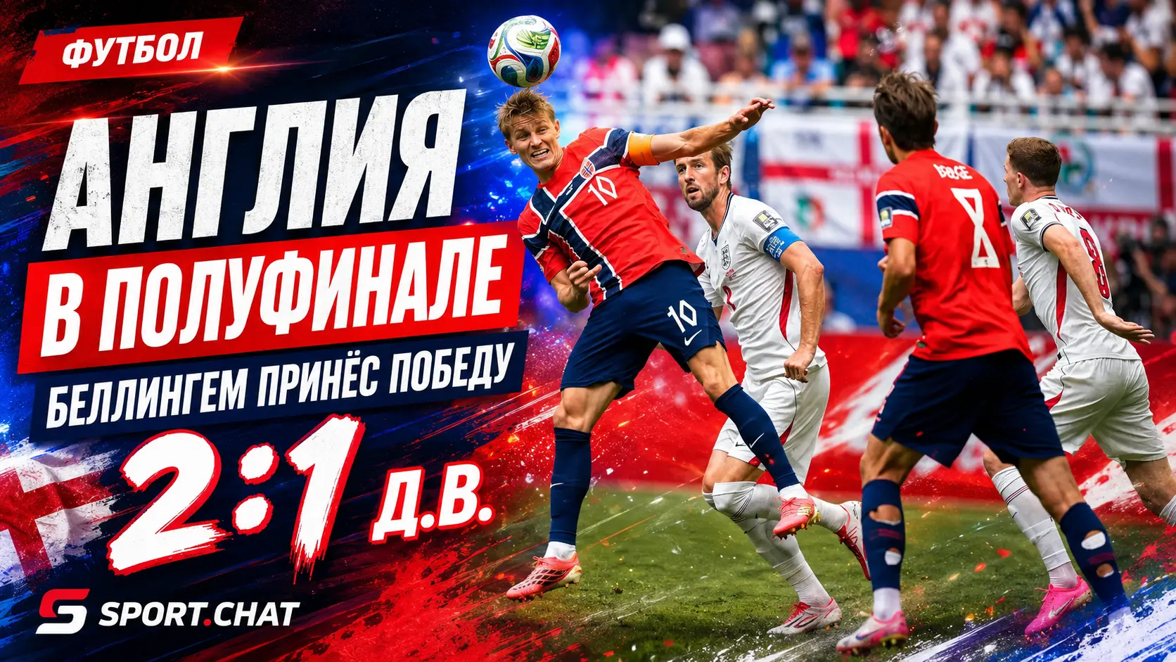 Англия выбила Норвегию в четвертьфинале ЧМ-2026: дубль Беллингема решил матч в дополнительное время