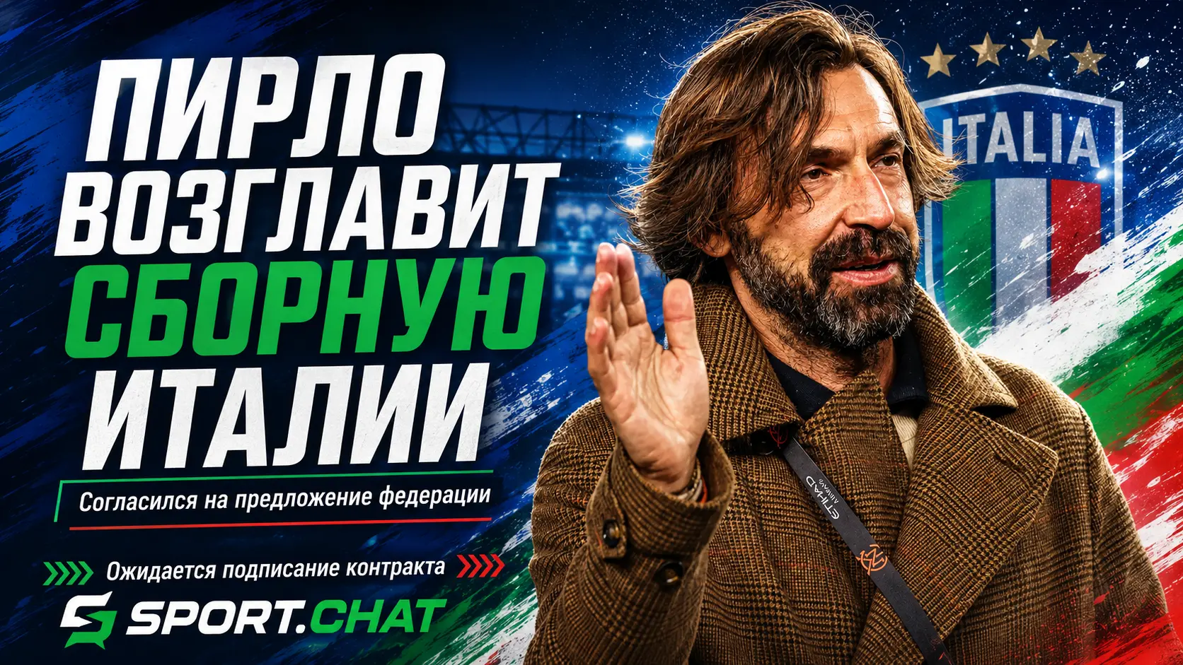 Андреа Пирло согласился возглавить сборную Италии