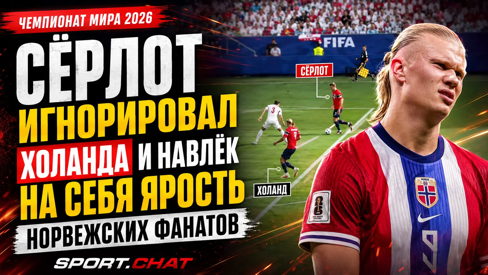 Сёрлот проигнорировал Холанда и навлёк на себя ярость норвежских фанатов.Видео.