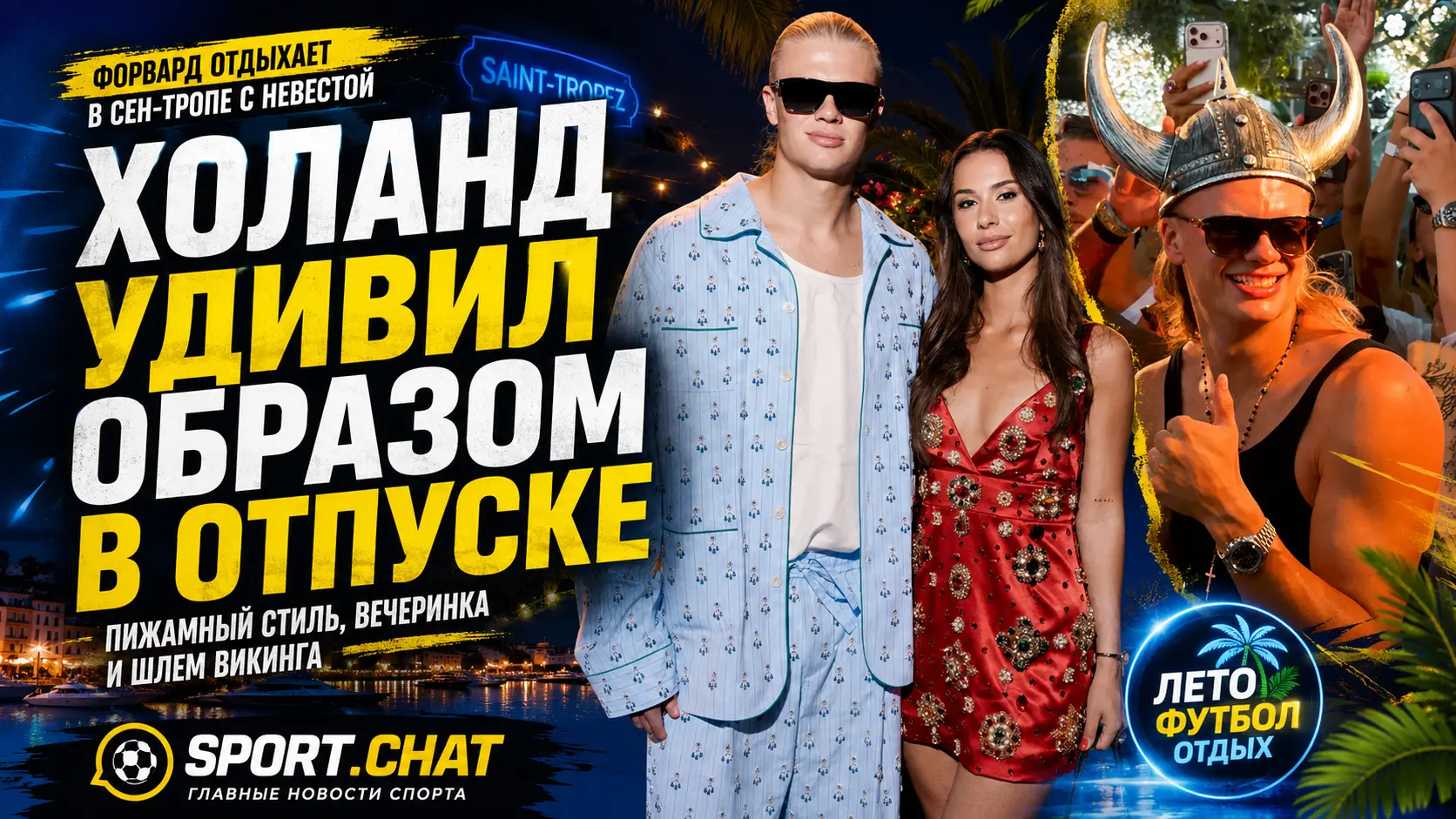 Эрлинг Холанд и его невеста удивили одинаковыми нарядами на отдыхе